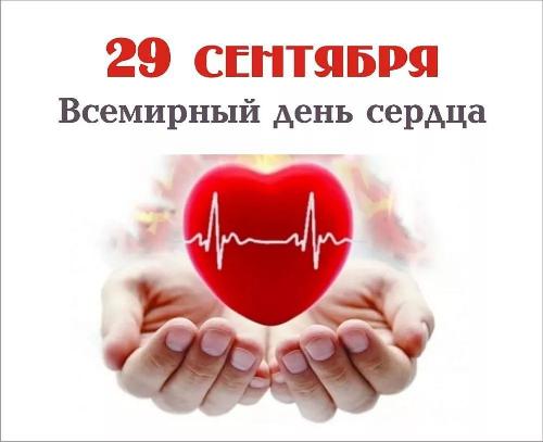 29 сентября - Всемирный день сердца!