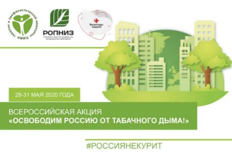  С 28 по 30 мая 2021г. приглашаем принять участие во Всероссийской акции «Освободим Россию от табачного дыма!» 