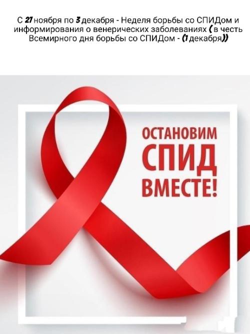 Неделя борьбы со СПИДом и информирования о венерических заболеваниях