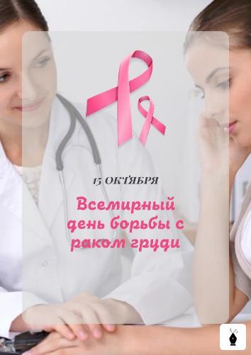 Всемирным днем борьбы с раком груди
